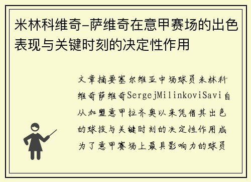 米林科维奇-萨维奇在意甲赛场的出色表现与关键时刻的决定性作用