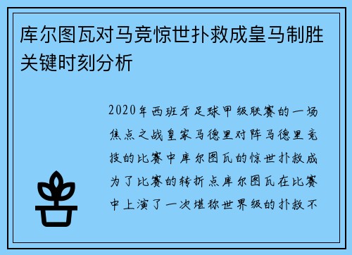 库尔图瓦对马竞惊世扑救成皇马制胜关键时刻分析