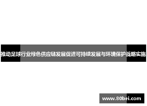 推动足球行业绿色供应链发展促进可持续发展与环境保护战略实施