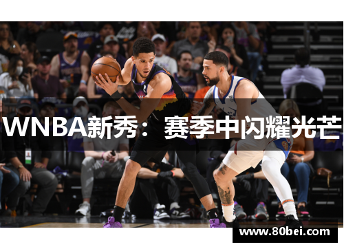 WNBA新秀：赛季中闪耀光芒